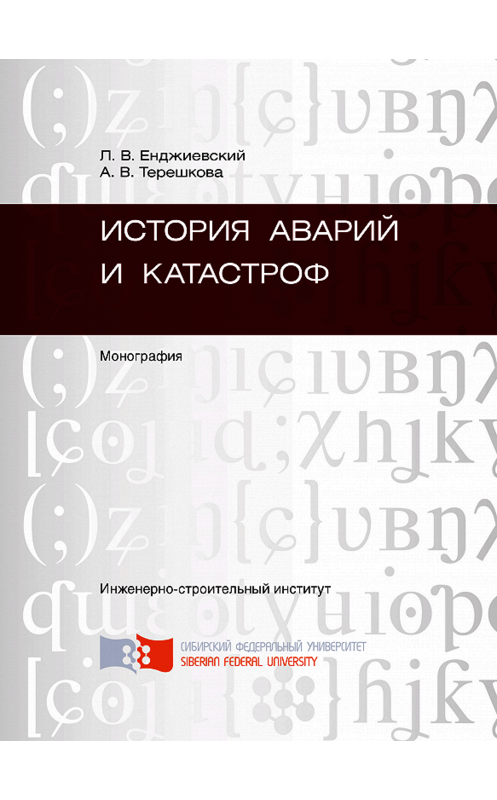 Обложка книги «История аварий и катастроф» автора . ISBN 9785763827712.