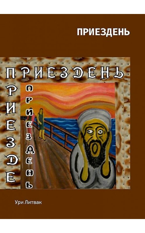 Обложка книги «Приездень» автора Ури Литвака. ISBN 9785448505409.