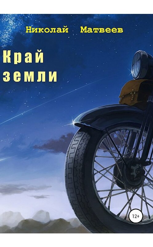 Обложка книги «Край Земли» автора Николая Матвеева издание 2019 года.