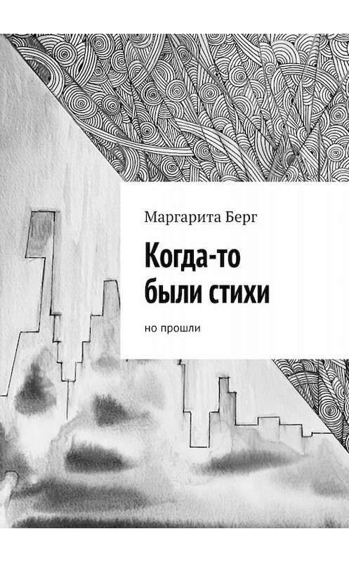 Обложка книги «Когда-то были стихи. Но прошли» автора Маргарити Берга. ISBN 9785005001641.