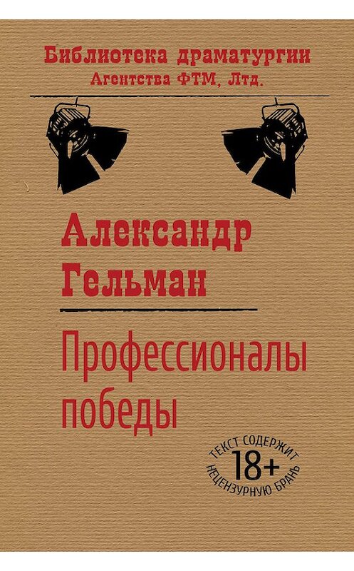 Обложка книги «Профессионалы победы» автора Александра Гельмана. ISBN 9785446710898.