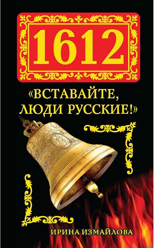 Обложка книги «1612. «Вставайте, люди Русские!»» автора Ириной Измайловы издание 2012 года. ISBN 9785699595754.