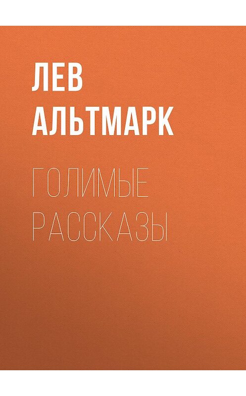 Обложка книги «Голимые рассказы» автора Лева Альтмарка.