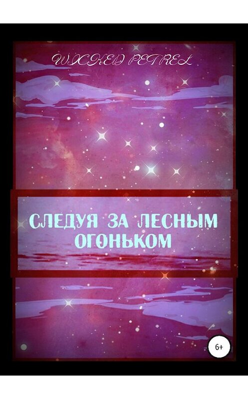 Обложка книги «Следуя за лесным огоньком» автора Wicked Petrel издание 2019 года.