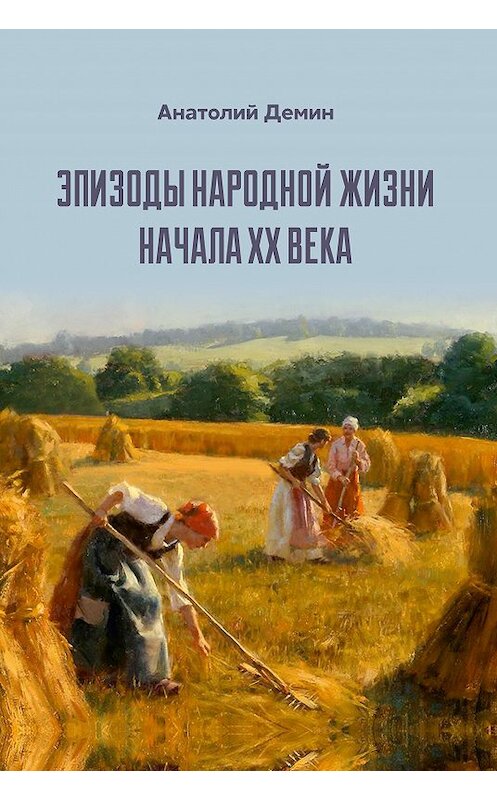 Обложка книги «Эпизоды народной жизни начала XX века» автора Анатолия Демина издание 2020 года. ISBN 9785880107230.