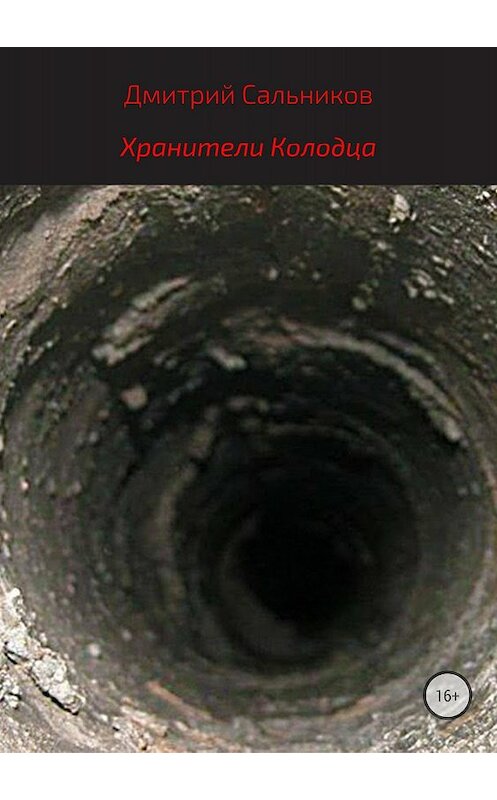 Обложка книги «Хранители колодца» автора Дмитрия Сальникова издание 2018 года.