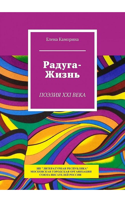 Обложка книги «Радуга-Жизнь. Поэзия XXI века» автора Елены Каморины. ISBN 9785794907995.