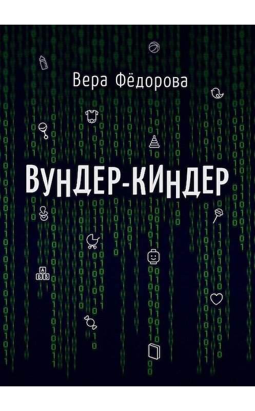 Обложка книги «Вундер-киндер» автора Веры Фёдоровы. ISBN 9785005175663.