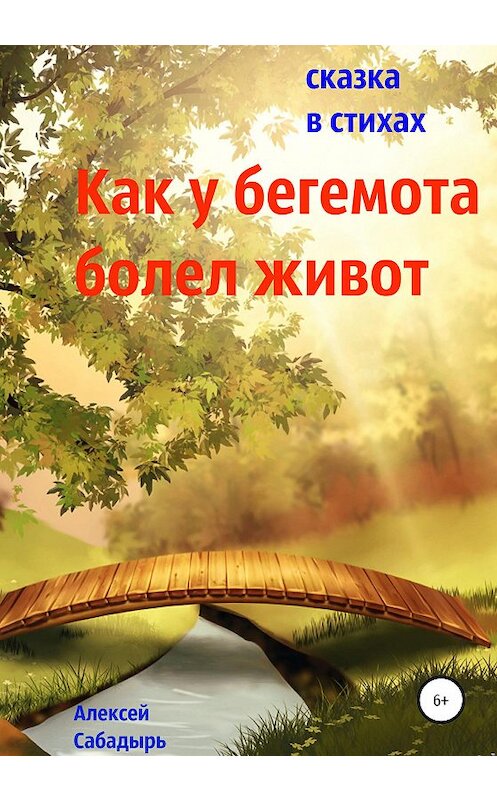 Обложка книги «Как у бегемота болел живот» автора Алексея Сабадыря издание 2021 года.
