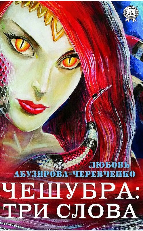 Обложка книги «Чешубра: Три слова» автора Любовь Абузярова-Черевченко издание 2018 года. ISBN 9780887151910.