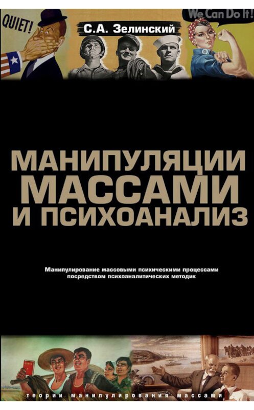 Обложка книги «Манипуляции массами и психоанализ. Манипулирование массовыми психическими процессами посредством психоаналитических методик» автора Сергея Зелинския издание 2008 года. ISBN 9785903463121.