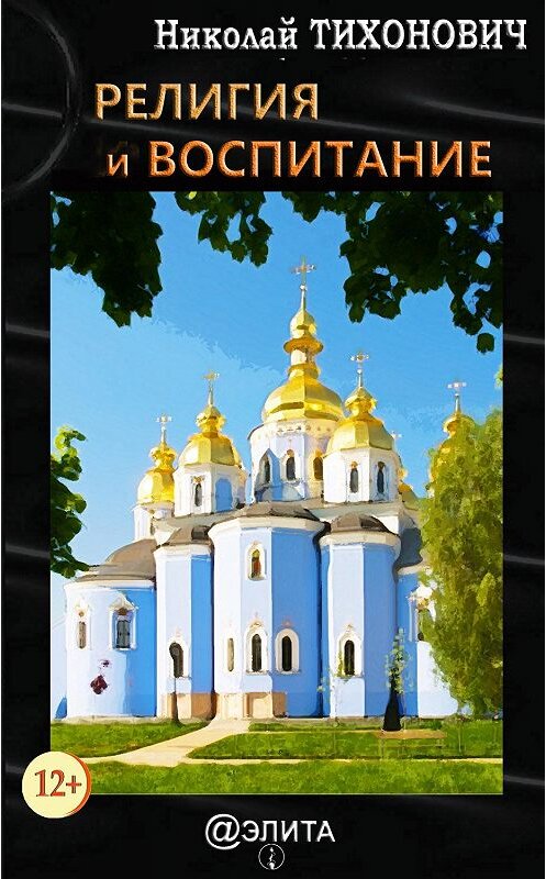 Обложка книги «Религия и воспитание» автора Николая Тихоновича издание 2017 года. ISBN 9785990936324.