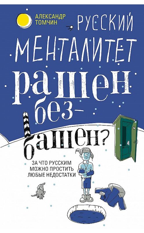 Обложка книги «Русский менталитет. Рашен – безбашен? За что русским можно простить любые недостатки» автора Александра Томчина издание 2018 года. ISBN 9785227078636.