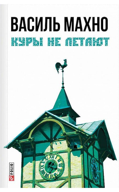 Обложка книги «Куры не летают (сборник)» автора Василь Махно издание 2016 года.