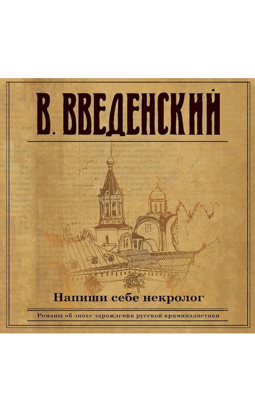 Обложка аудиокниги «Напиши себе некролог» автора Валерия Введенския.