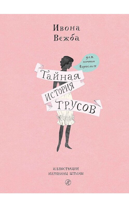 Обложка книги «Тайная история трусов для почти взрослых» автора Ивоны Вежбы издание 2020 года. ISBN 9785001670315.