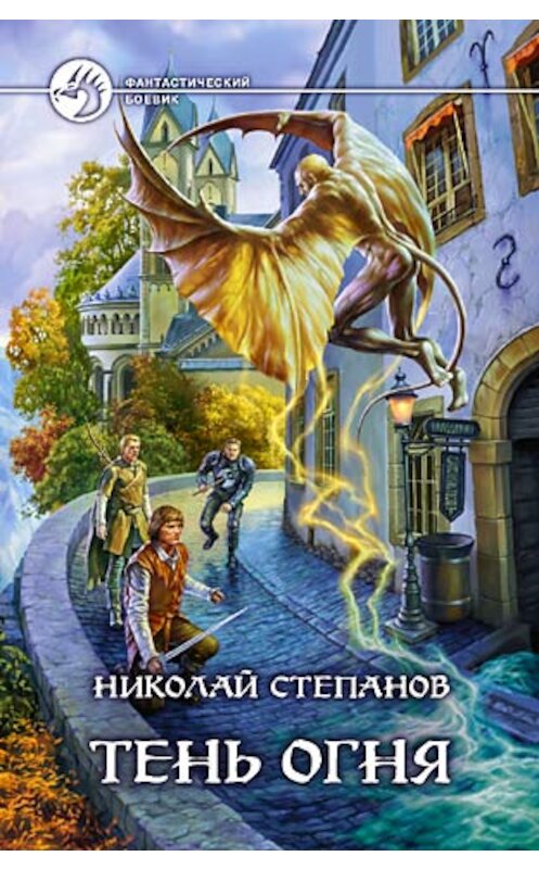 Обложка книги «Тень огня» автора Николая Степанова издание 2006 года. ISBN 5935567407.