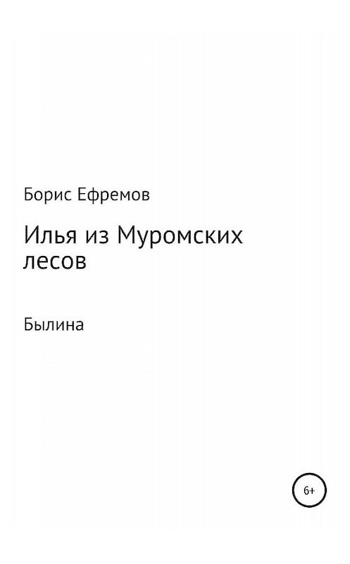 Обложка книги «Илья из муромских лесов. Былина» автора Бориса Ефремова издание 2019 года.