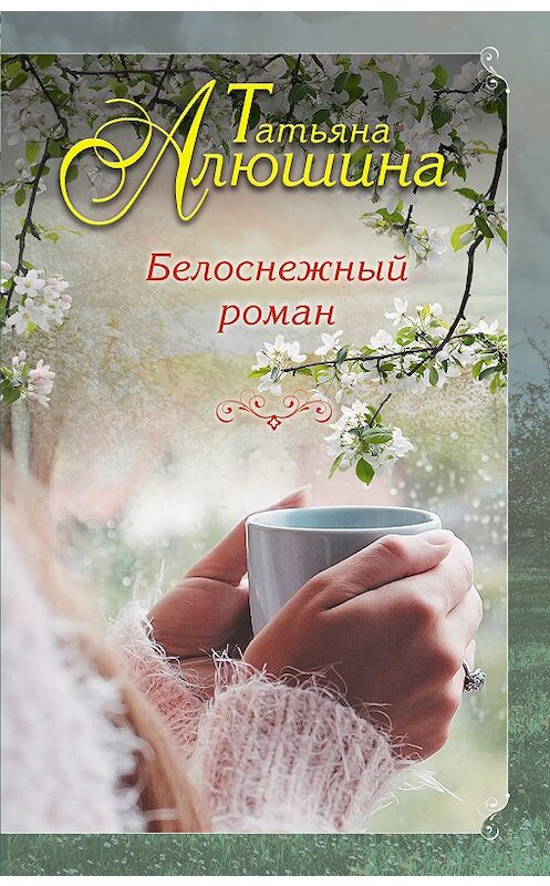Обложка книги «Белоснежный роман» автора Татьяны Алюшины издание 2018 года. ISBN 9785040967971.