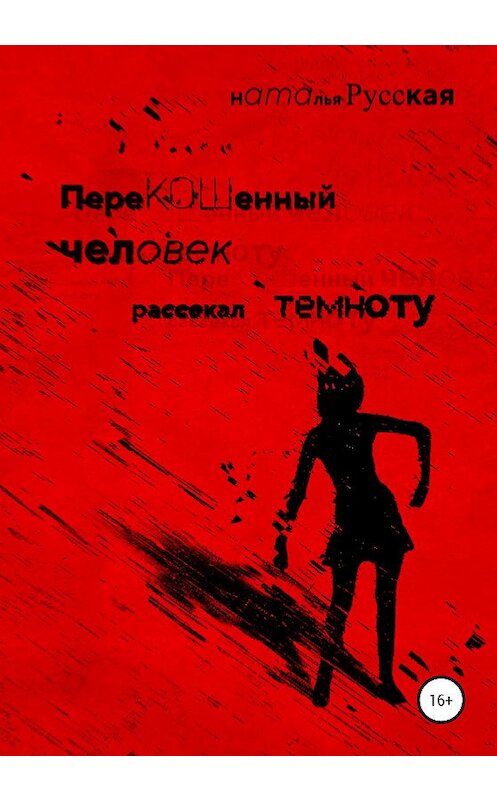 Обложка книги «Перекошенный человек рассекал темноту» автора Натальи Русская издание 2020 года.
