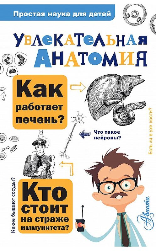 Обложка книги «Увлекательная анатомия» автора Алексея Пахневича. ISBN 9785171233808.