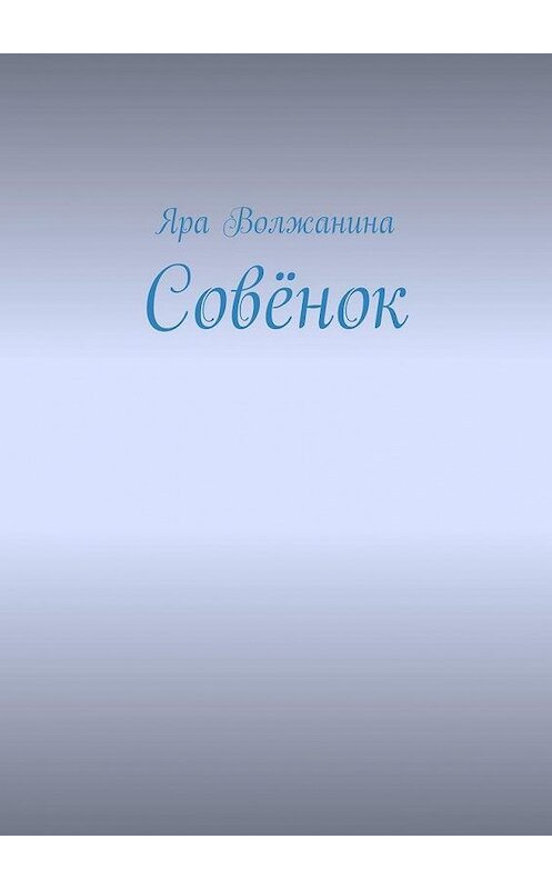 Обложка книги «Совёнок» автора Яры Волжанины. ISBN 9785449863003.