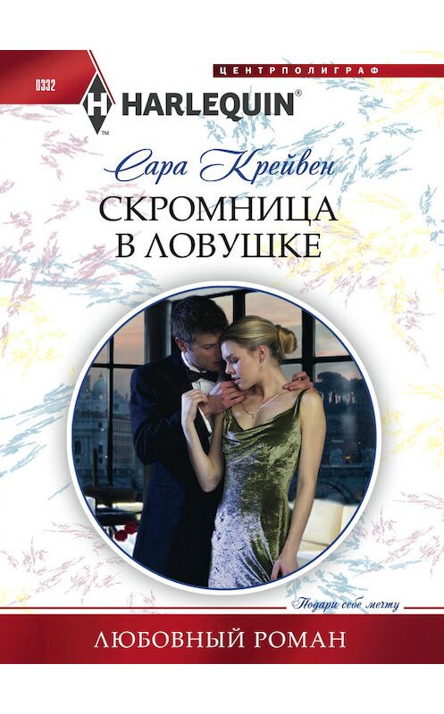 Обложка книги «Скромница в ловушке» автора Сары Крейвена издание 2013 года. ISBN 9785227044396.