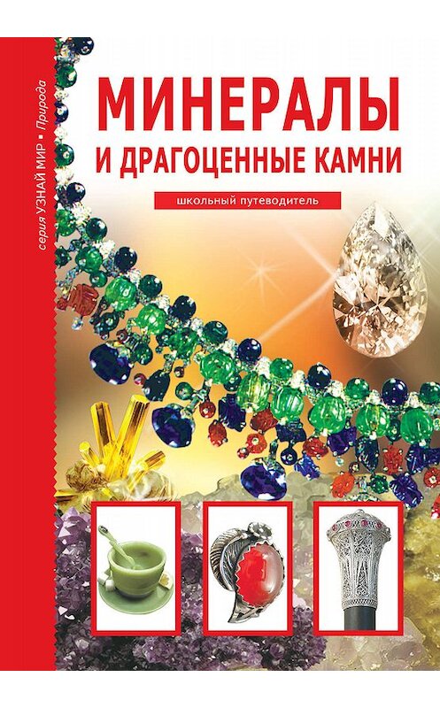 Обложка книги «Минералы и драгоценные камни» автора Сергея Афонькина издание 2014 года. ISBN 9785912332546.