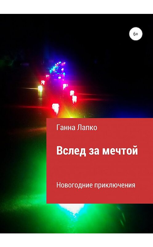 Обложка книги «Вслед за мечтой» автора Ганны Лапко издание 2020 года.