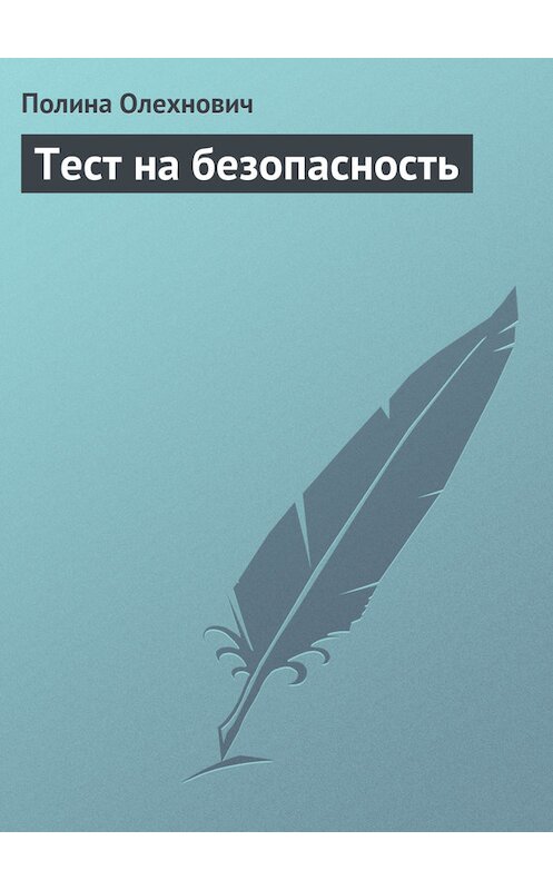 Обложка книги «Тест на безопасность» автора Полиной Олехновичи.