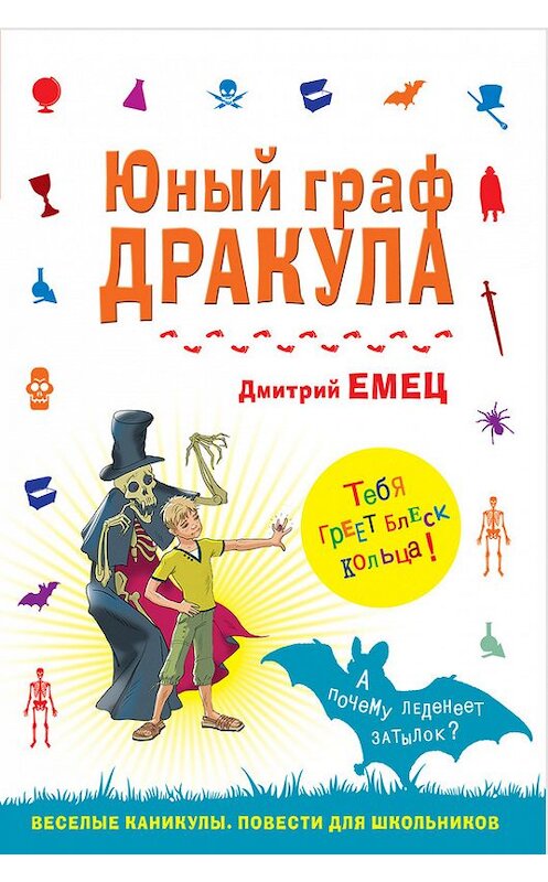 Обложка книги «Юный граф Дракула» автора Дмитрия Емеца издание 2014 года. ISBN 9785699697427.