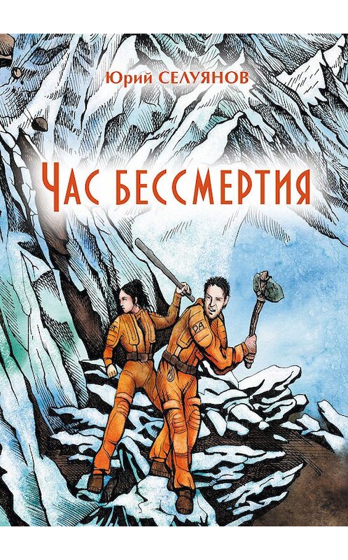 Обложка книги «Час бессмертия» автора Юрия Селуянова издание 2019 года. ISBN 9785001500209.