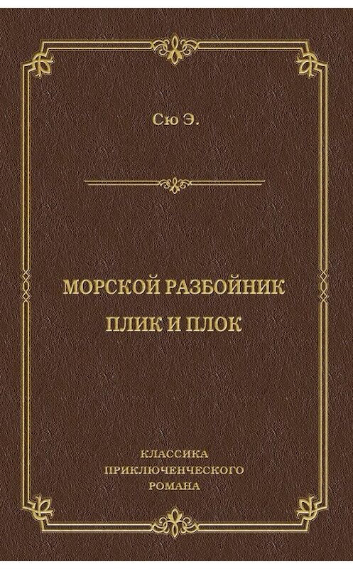 Обложка книги «Морской разбойник. Плик и Плок (сборник)» автора Эжен Сю издание 2011 года. ISBN 9785486039591.
