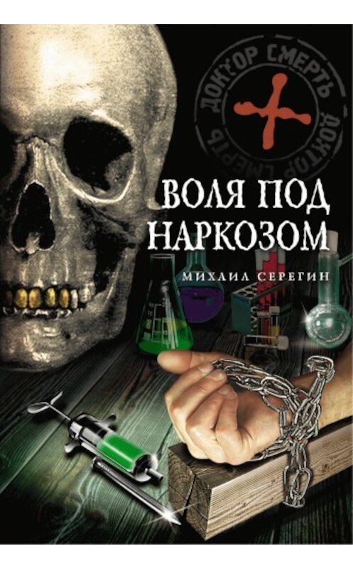 Обложка книги «Воля под наркозом» автора Михаила Серегина издание 2009 года. ISBN 9785699355174.