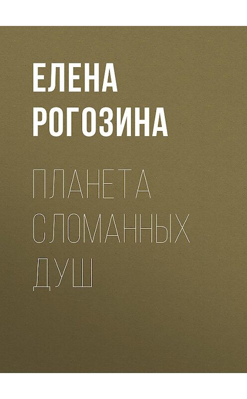 Обложка книги «Планета сломанных душ» автора Елены Рогозины.