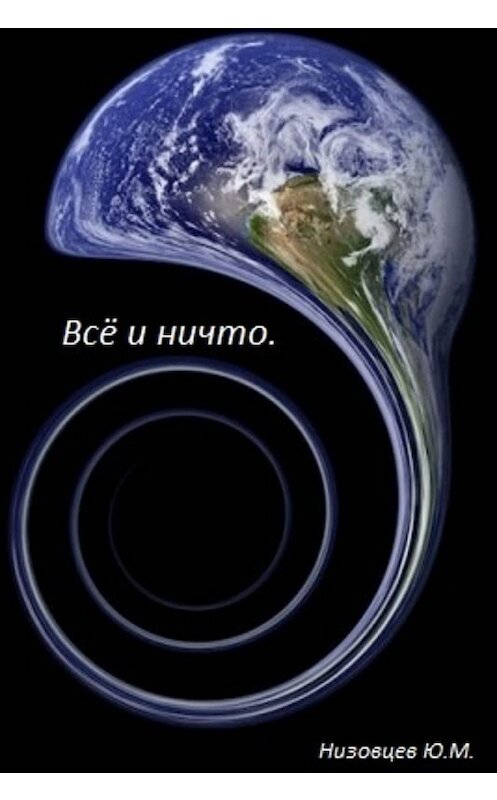 Обложка книги «Всё и ничто» автора Юрия Низовцева.