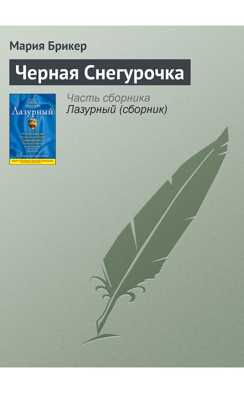 Обложка книги «Черная Снегурочка» автора Марии Брикера издание 2011 года. ISBN 9785699499878.