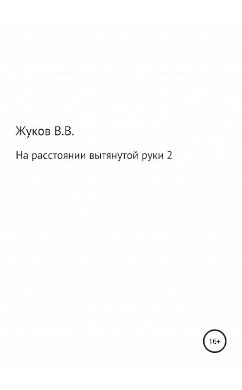 Обложка книги «На расстоянии вытянутой руки 2» автора Василия Жукова издание 2020 года.