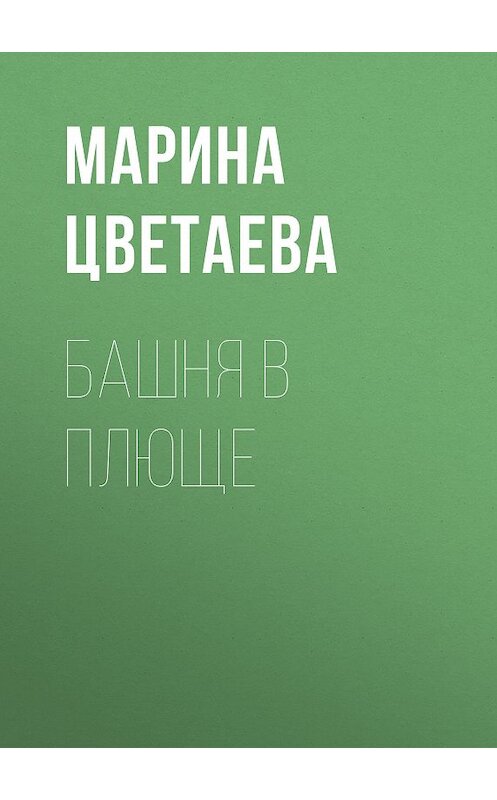 Обложка книги «Башня в плюще» автора Мариной Цветаевы. ISBN 5040083971.