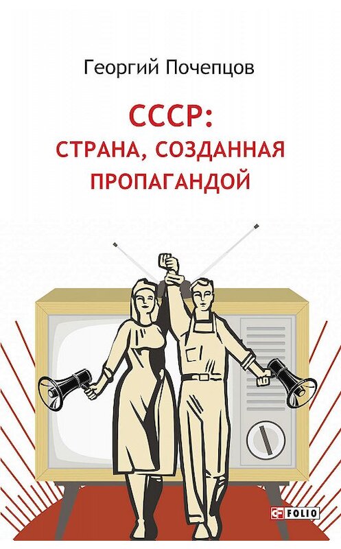 Обложка книги «СССР: страна, созданная пропагандой» автора Георгия Почепцова издание 2019 года.