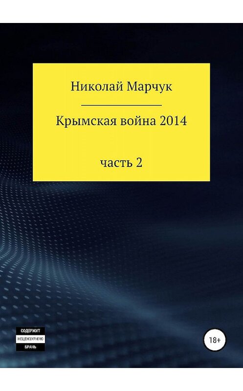 Обложка книги «Крымская война 2014. Часть 2» автора Николая Марчука издание 2019 года.