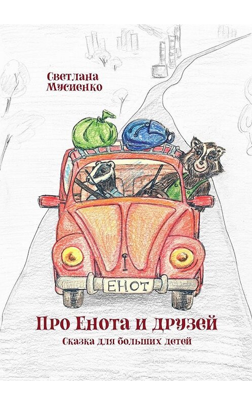 Обложка книги «Про Енота и друзей. Сказка для больших детей» автора Светланы Мусиенко. ISBN 9785449007643.