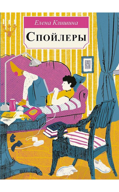 Обложка книги «Спойлеры» автора Елены Клишины издание 2020 года. ISBN 9785001671121.