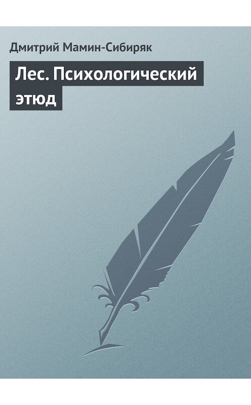 Обложка книги «Лес. Психологический этюд» автора Дмитрия Мамин-Сибиряка.