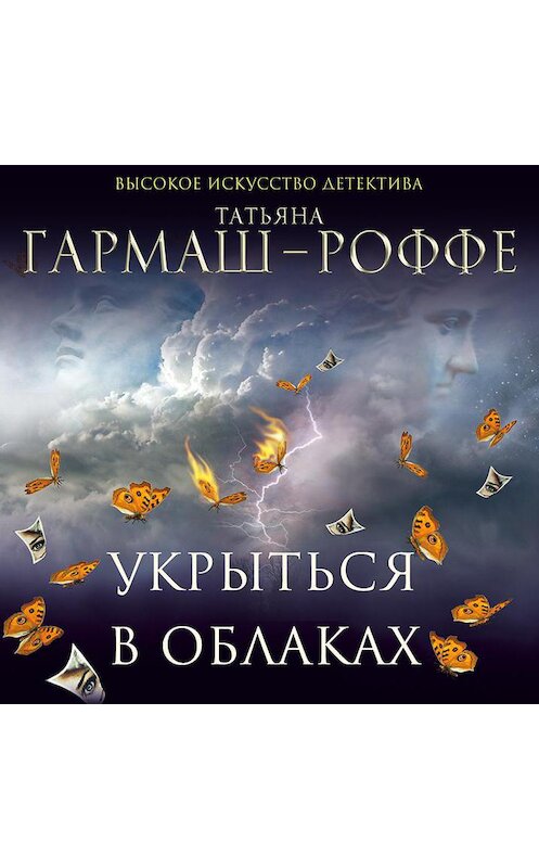 Обложка аудиокниги «Укрыться в облаках» автора Татьяны Гармаш-Роффе.