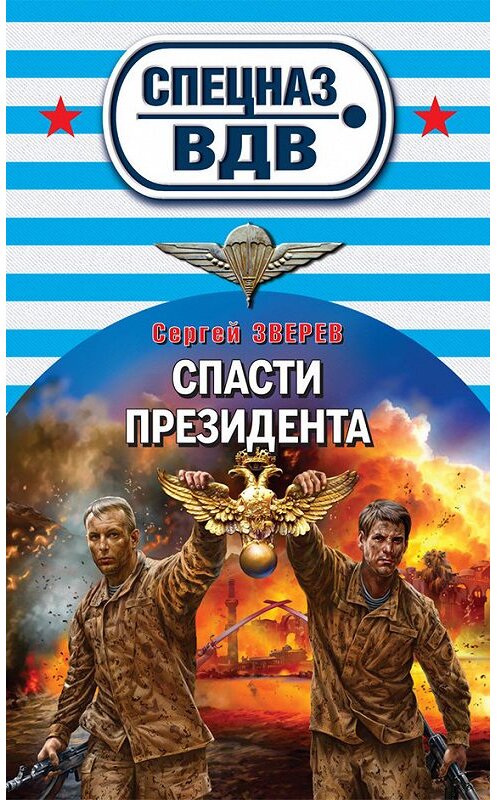 Обложка книги «Спасти президента» автора Сергея Зверева издание 2012 года. ISBN 9785699599172.