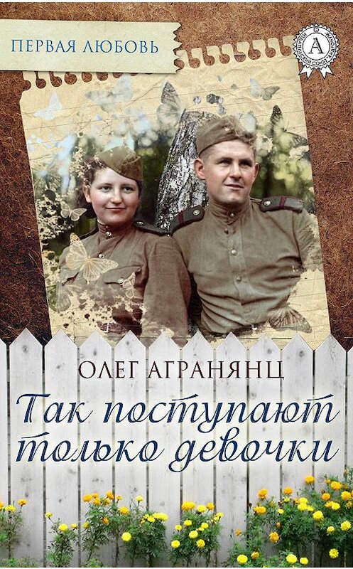 Обложка книги «Так поступают только девочки» автора Олега Агранянца издание 2017 года.