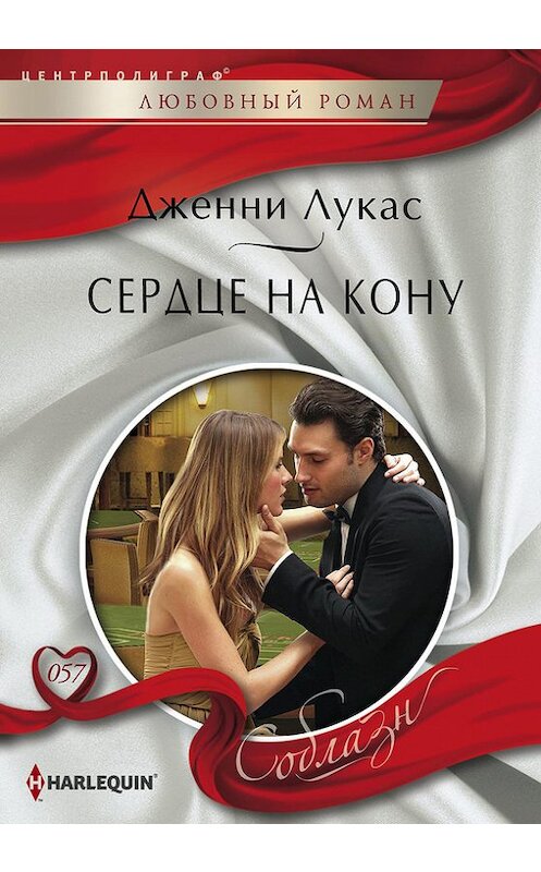 Обложка книги «Сердце на кону» автора Дженни Лукаса издание 2014 года. ISBN 9785227049773.
