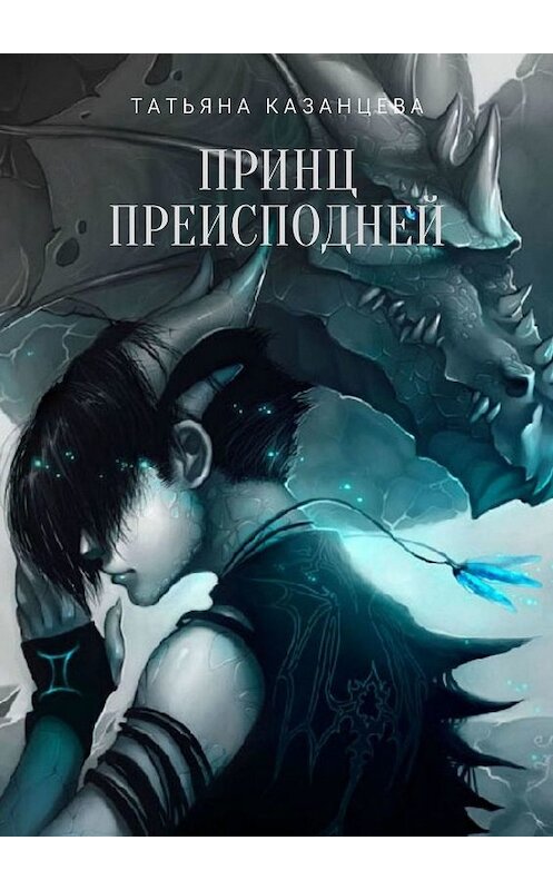 Обложка книги «Принц Преисподней. Книга первая» автора Татьяны Казанцевы. ISBN 9785449657497.