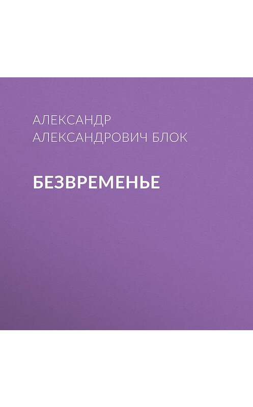 Обложка аудиокниги «Безвременье» автора Александра Блока.